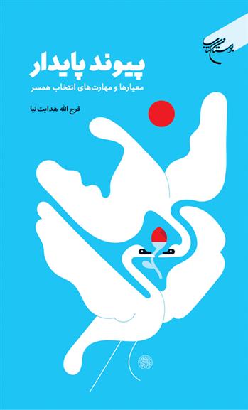 کتاب پیوند پایدار