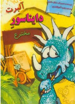 کتاب آلبرت دایناسور مخترع
