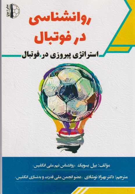 کتاب روانشناسی در فوتبال