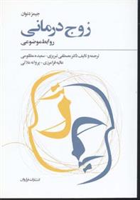 کتاب زوج درمانی