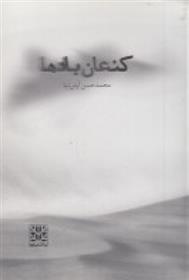 کتاب کنعان بادها