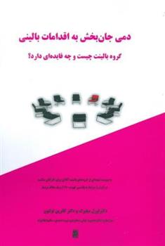 کتاب دمی جان بخش به اقدامات بالینی