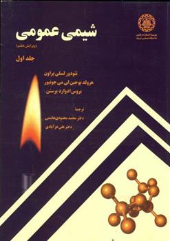 کتاب شیمی عمومی جلد 1 - ویرایش 7