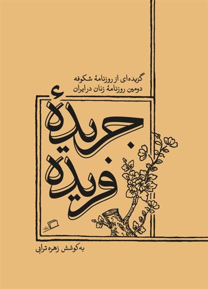 کتاب جریده ی فریده
