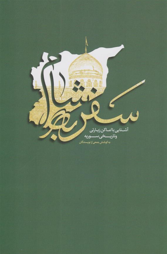 کتاب سفر به شام