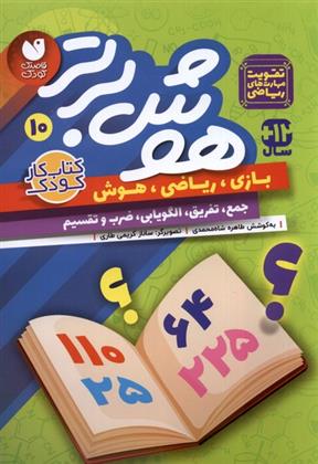 کتاب هوش برتر 10;