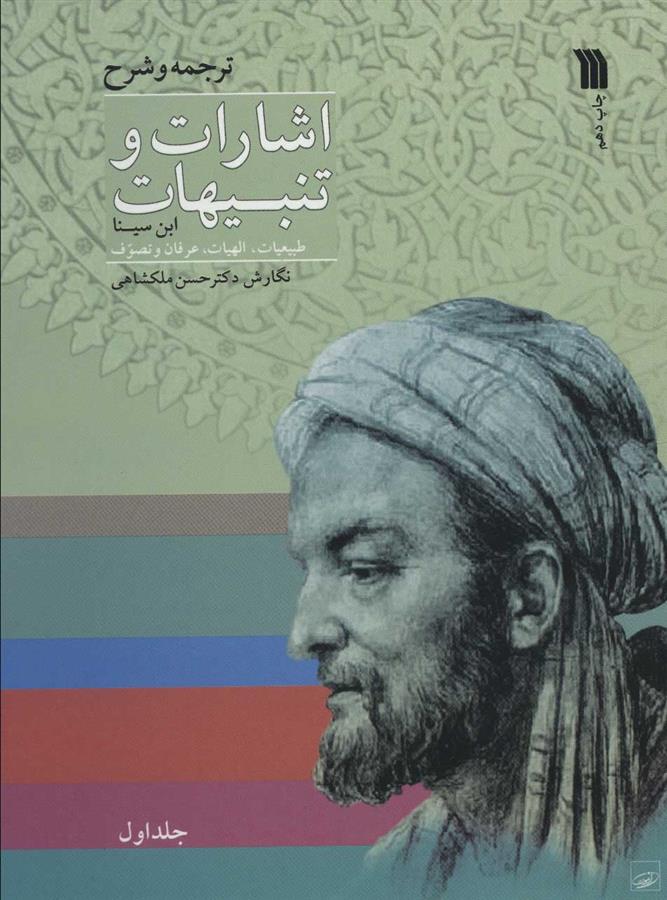 کتاب اشارات و تنبیهات ابن سینا (دو جلدی)
