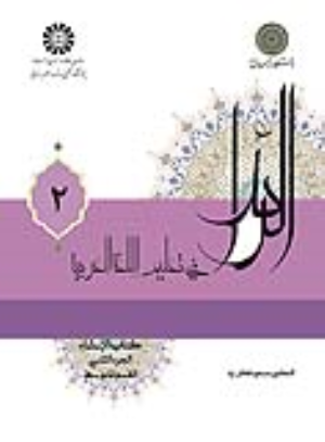 کتاب الرائد فی تعلیم اللغة العربیة (جلد دوم)