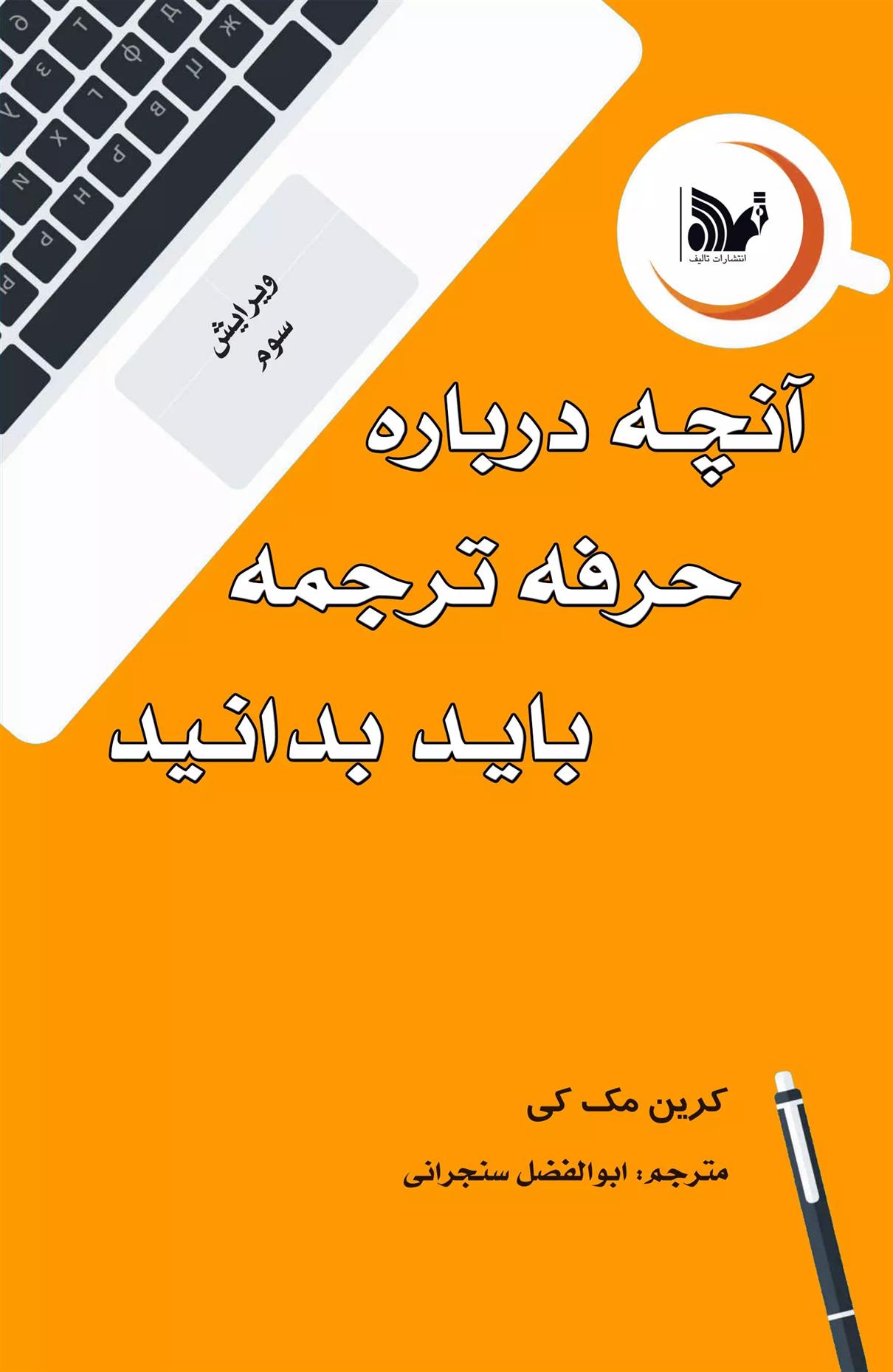 کتاب آنچه درباره حرفه ترجمه باید بدانید;