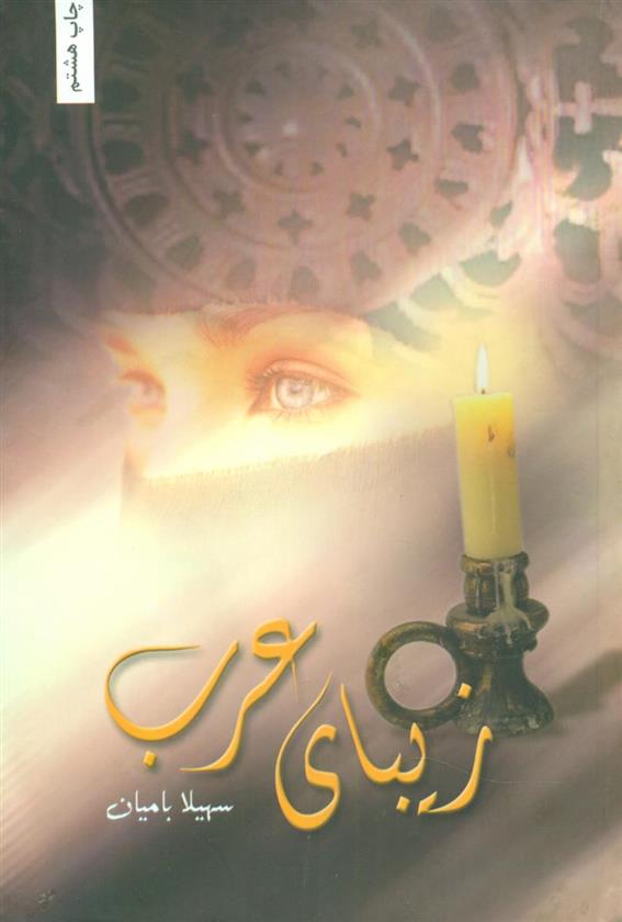 کتاب زیبای عرب;