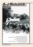 کتاب نقد تاریخ نگاری انقلاب اسلامی
