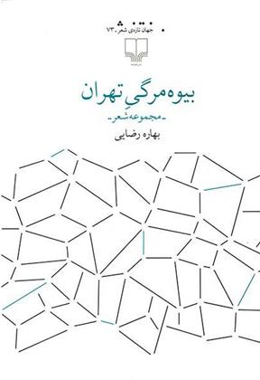 کتاب بیوه مرگی تهران