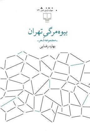 کتاب بیوه مرگی تهران;