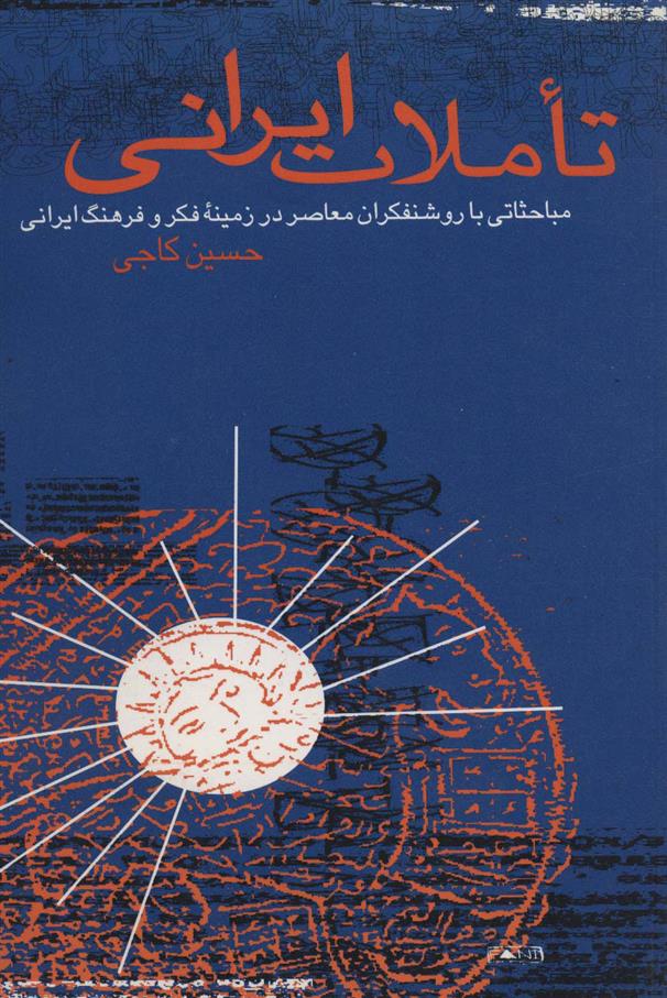 کتاب تاملات ایرانی;