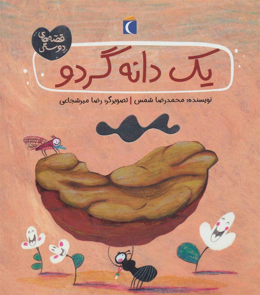 کتاب یک دانه گردو