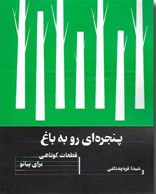 کتاب پنجره ای رو به باغ