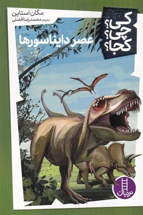 کتاب عصر دایناسورها