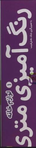 کتاب رنگ آمیزی متری 1
