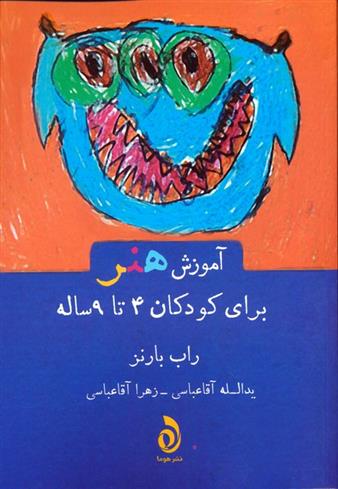 کتاب آموزش هنر برای کودکان 4 تا 9 ساله