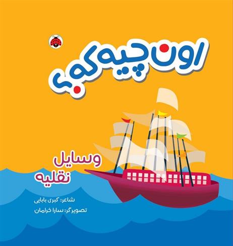 کتاب اون چیه که؟ : وسایل نقلیه