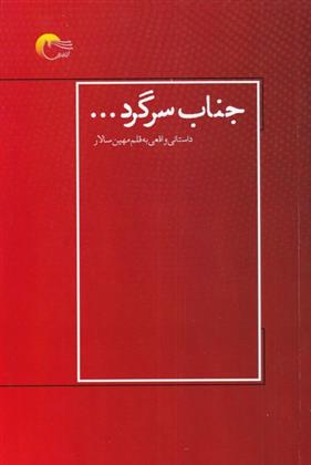 کتاب جناب سرگرد