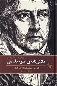 کتاب دانش نامه ی علوم فلسفی