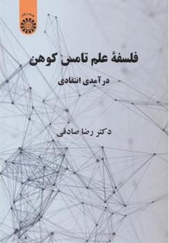 کتاب فلسفه علم تامس کوهن