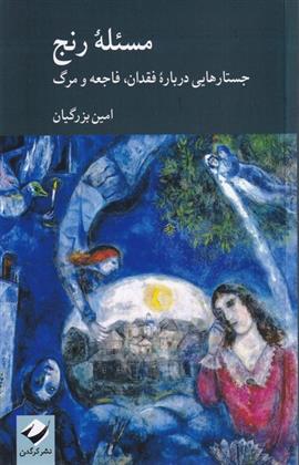 کتاب مسئله رنج