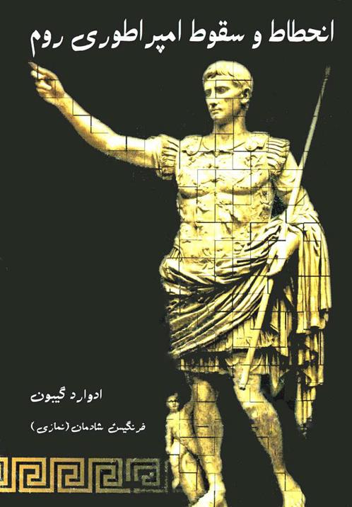 کتاب انحطاط و سقوط امپراتوری روم (3 جلدی);