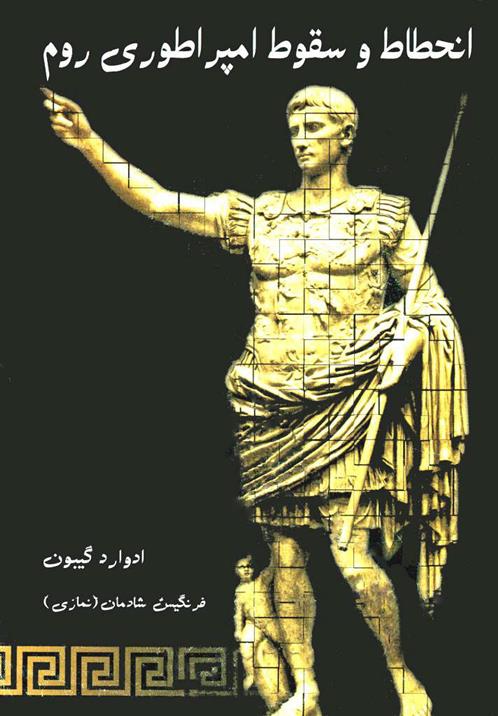 کتاب انحطاط و سقوط امپراتوری روم (3 جلدی)