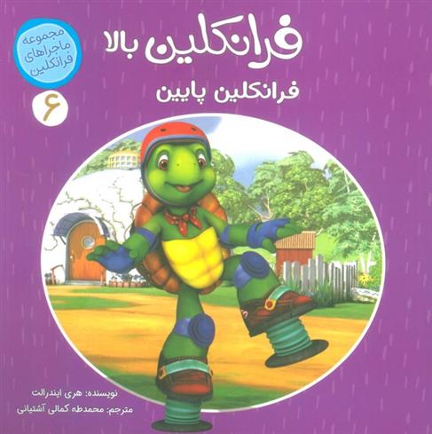 کتاب فرانکلین بالا فرانکلین پایین