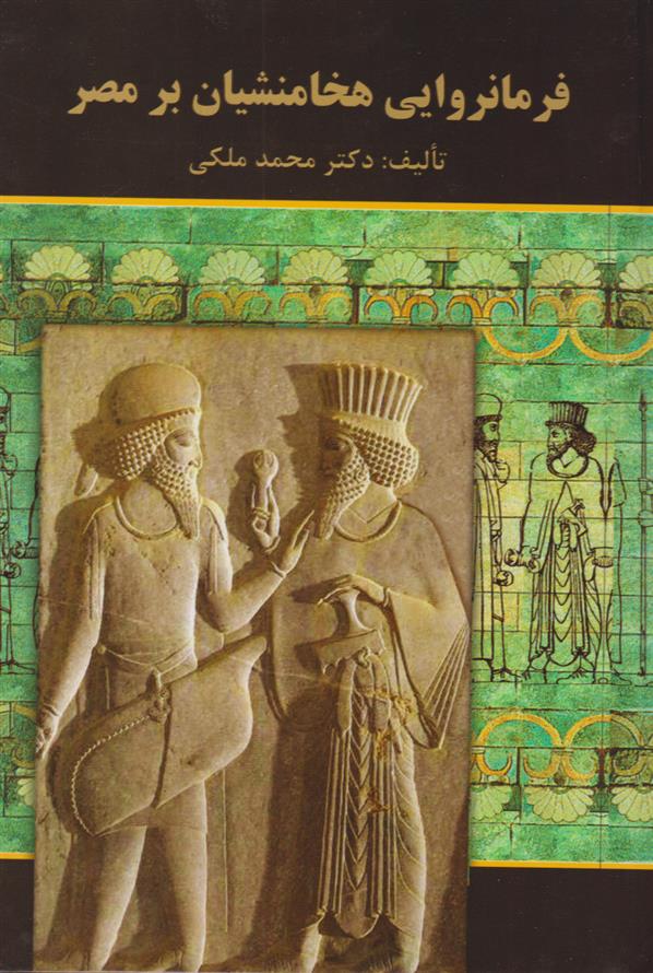 کتاب فرمانروایی هخامنشیان بر مصر