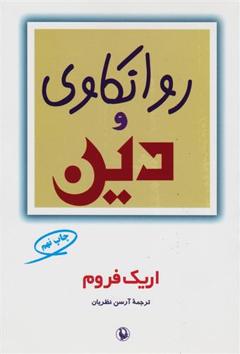 کتاب روانکاوی و دین;