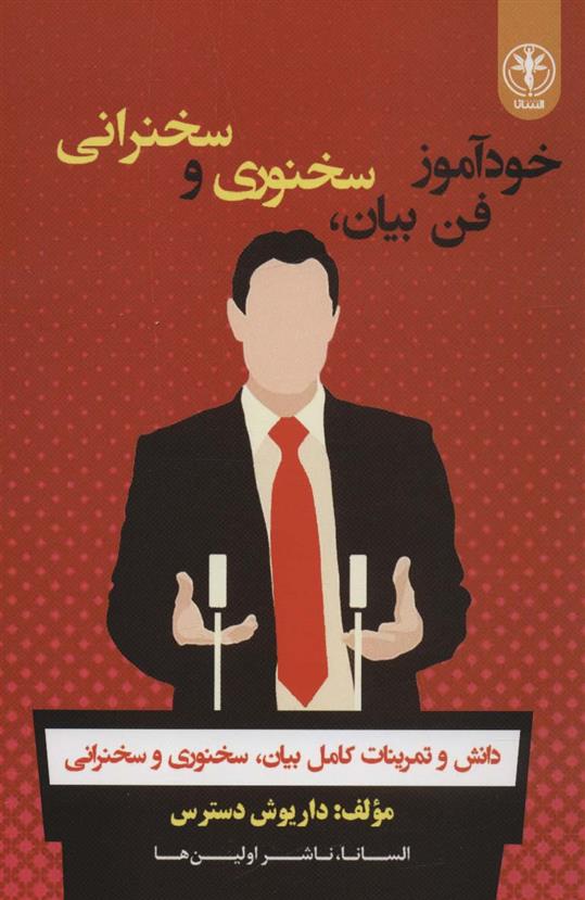 کتاب خودآموز فن بیان ، سخنوری و سخنرانی