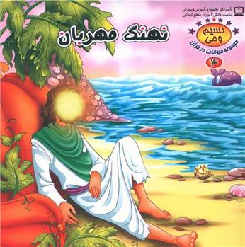 کتاب نهنگ مهربان