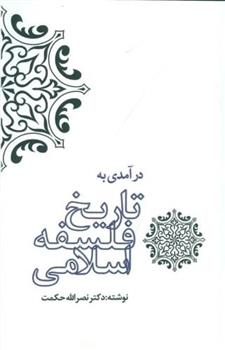 کتاب درآمدی به تاریخ فلسفه ی اسلامی