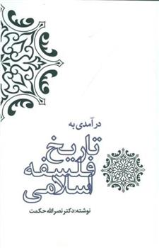 کتاب درآمدی به تاریخ فلسفه ی اسلامی;