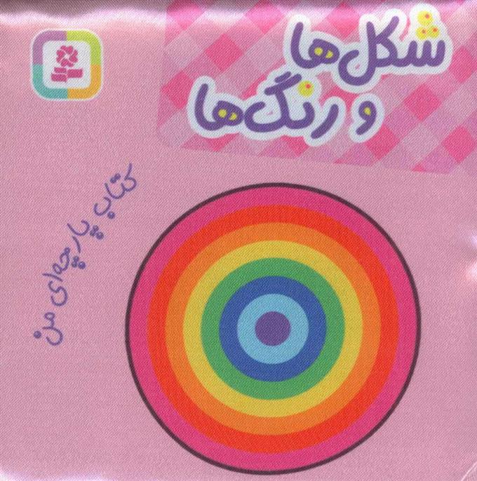 کتاب شکل ها و رنگ ها