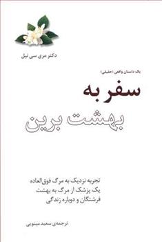 کتاب سفر به بهشت برین