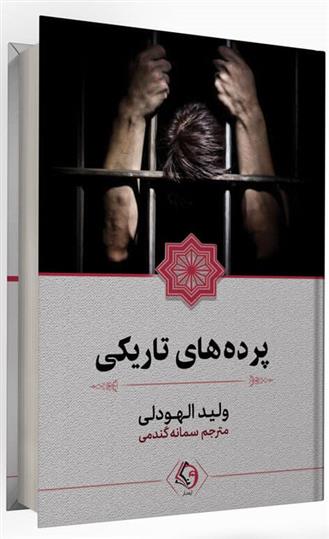 کتاب پرده های تاریکی