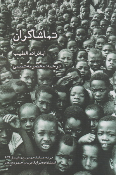 کتاب تماشاگران