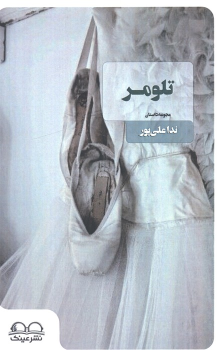 کتاب تلومر