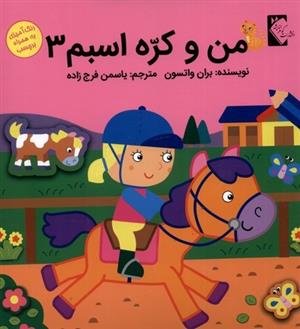 کتاب من و کره اسبم 3