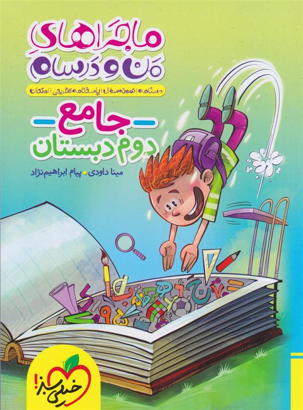 ماجراهای من و درسام جامع دوم دبستان