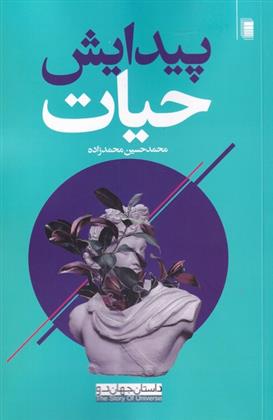 کتاب پیدایش حیات
