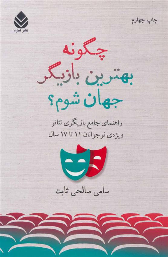 کتاب چگونه بهترین بازیگر جهان شوم؟