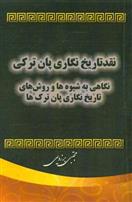 کتاب نقد تاریخ نگاری پان ترکی