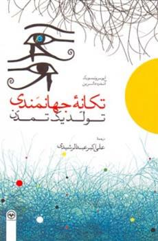 کتاب تکانه جهانمندی