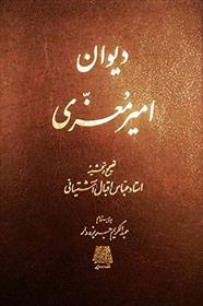 کتاب دیوان امیر معزی