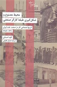 کتاب محیط مصنوع و شکل گیری طبقه کارگر صنعتی